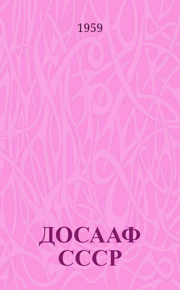 ДОСААФ СССР