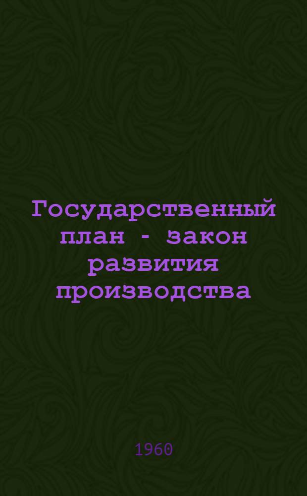 Государственный план - закон развития производства