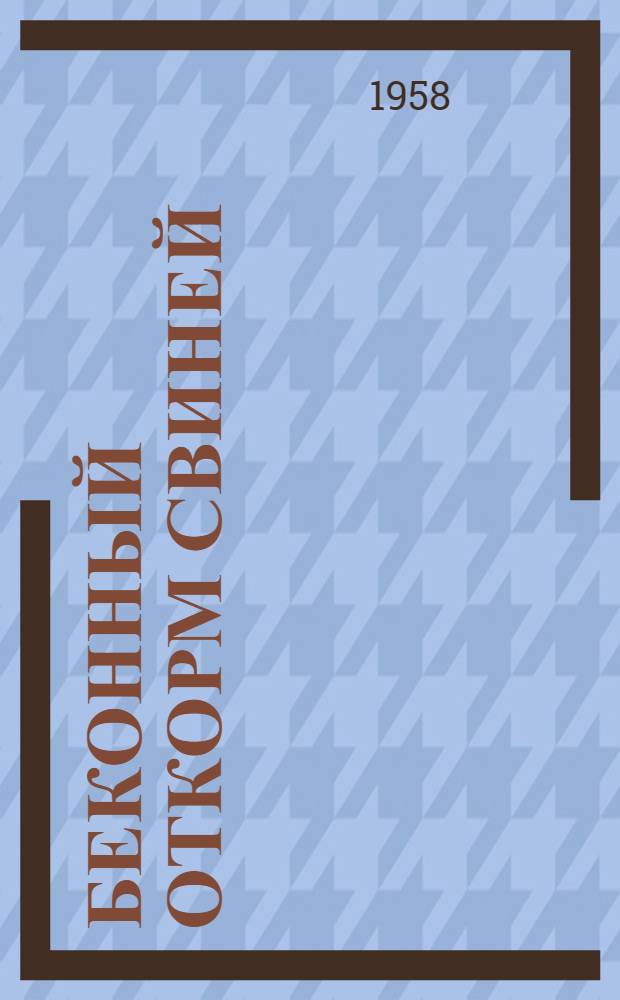 Беконный откорм свиней : (Из опыта колхозов Вилькийского района Литов. ССР)