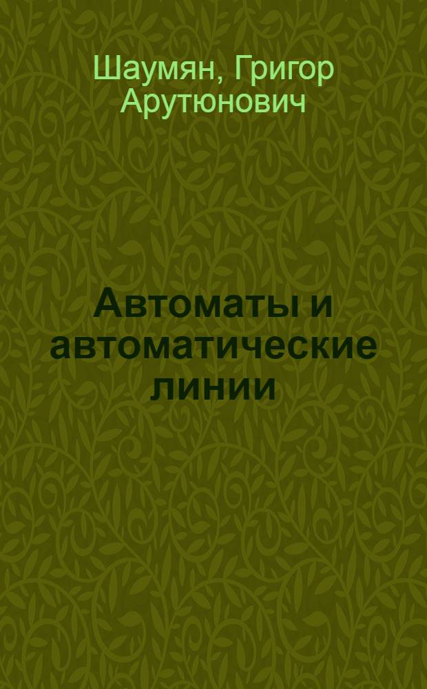 Автоматы и автоматические линии : Учеб. пособие для машиностроит. вузов и фак.