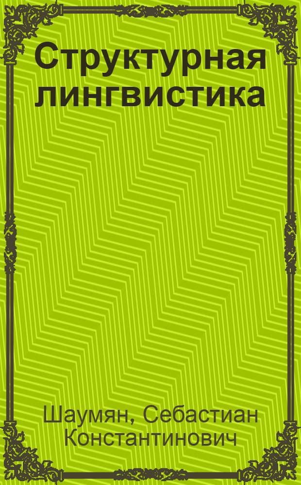 Структурная лингвистика
