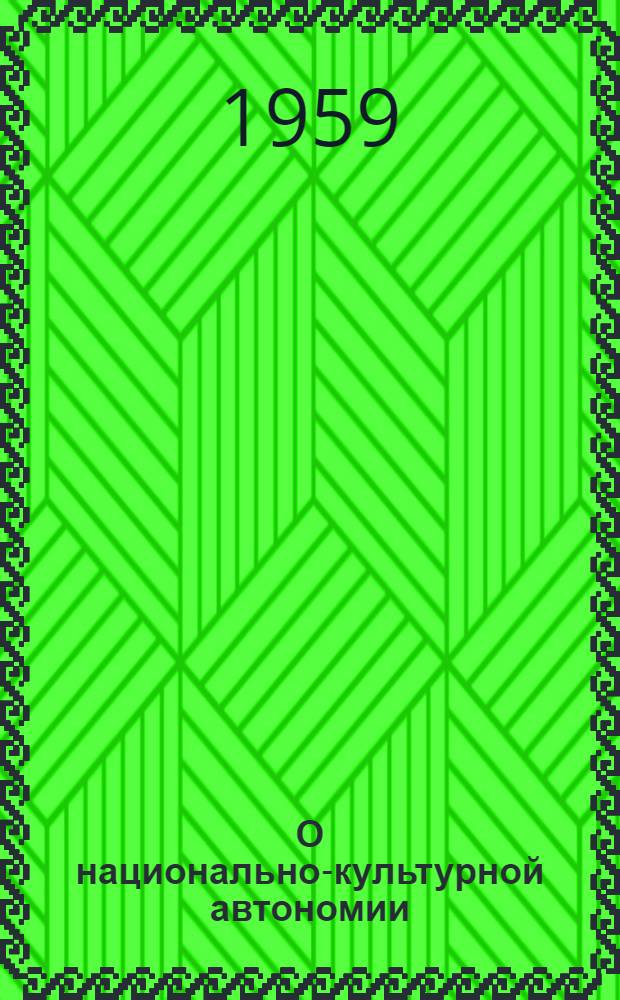 О национально-культурной автономии