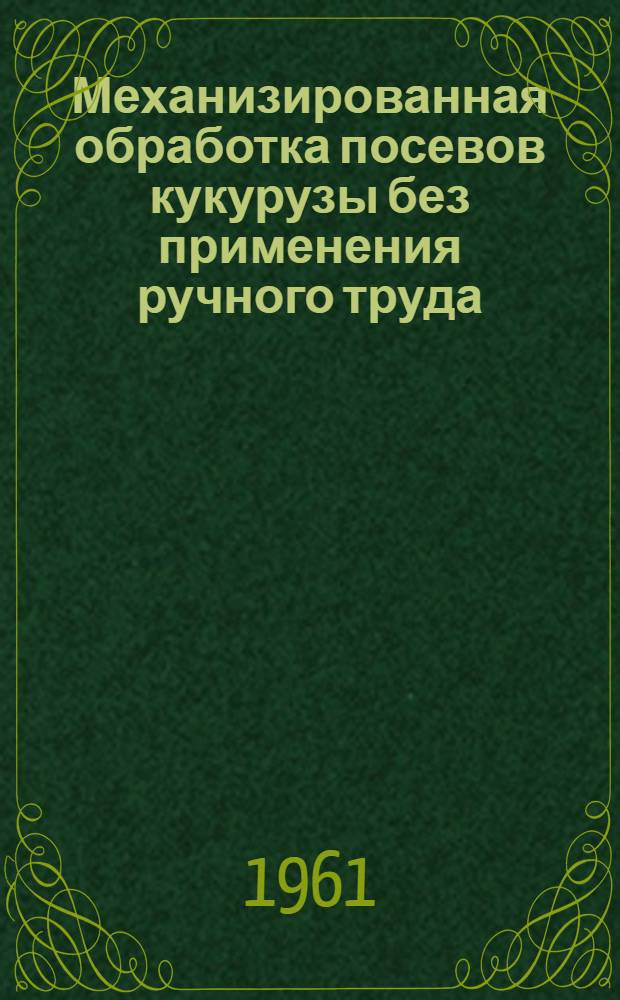 Механизированная обработка посевов кукурузы без применения ручного труда