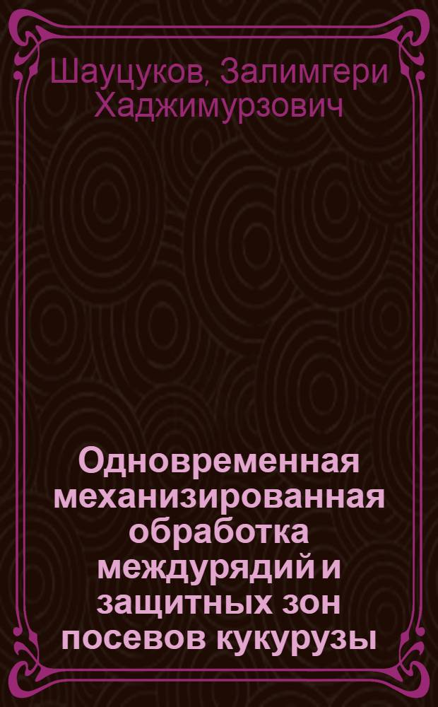 Одновременная механизированная обработка междурядий и защитных зон посевов кукурузы