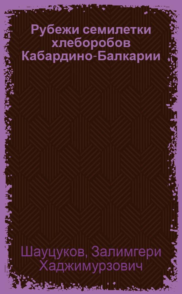 Рубежи семилетки хлеборобов Кабардино-Балкарии
