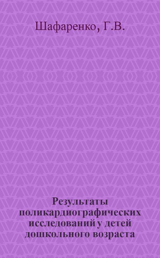 Результаты поликардиографических исследований у детей дошкольного возраста : Мед. науки : № 758 : Автореф. дис. на соиск. учен. степени канд. мед. наук
