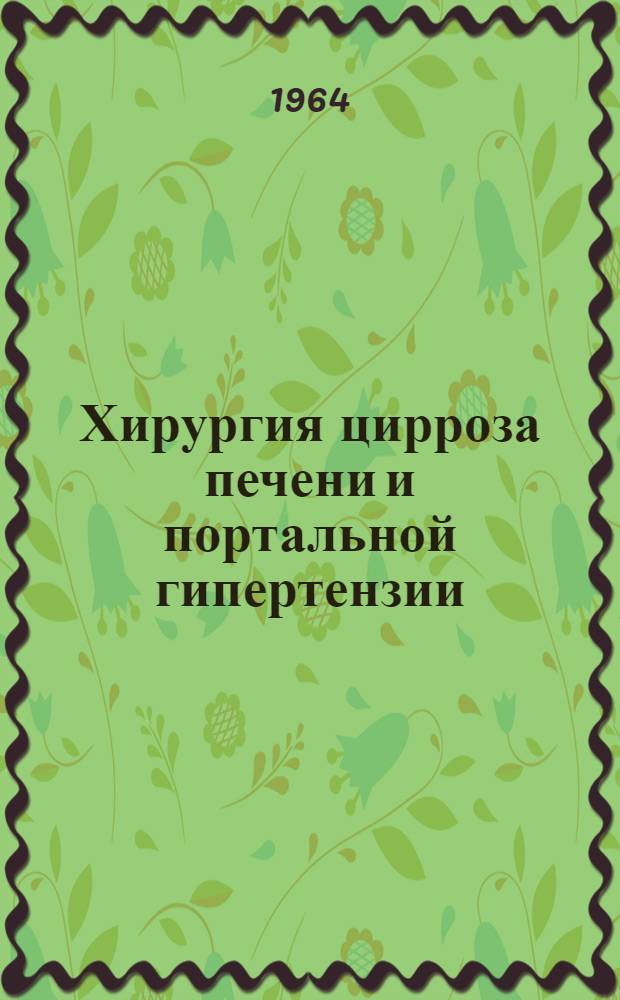 Хирургия цирроза печени и портальной гипертензии : Автореферат дис. на соискание ученой степени доктора медицинских наук