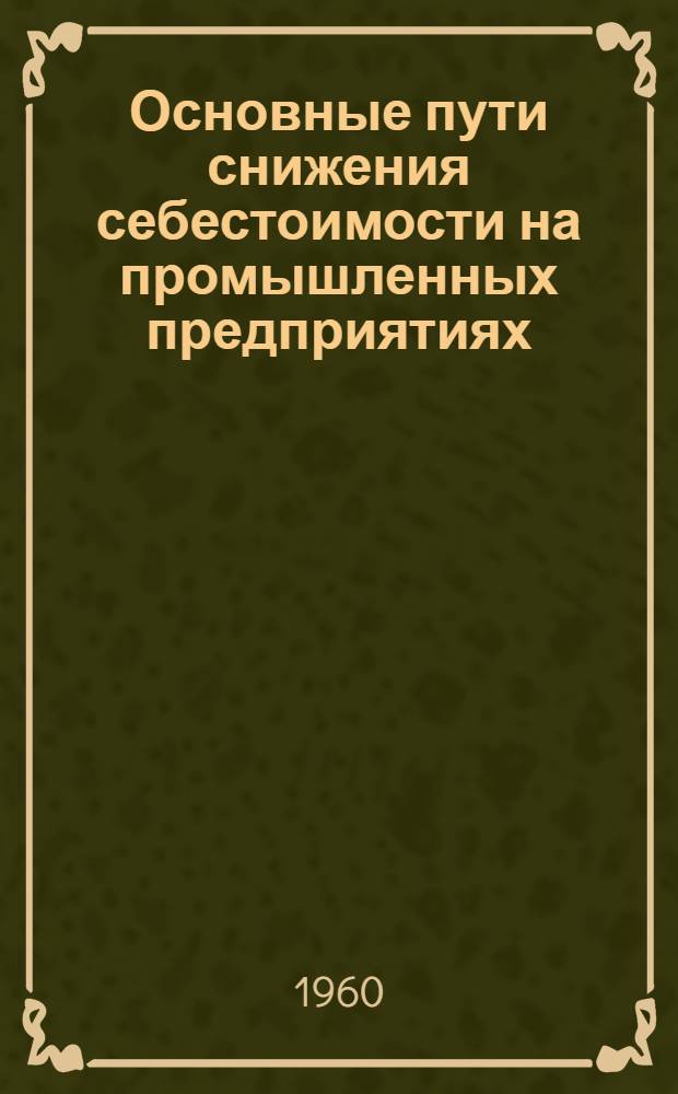 Основные пути снижения себестоимости на промышленных предприятиях