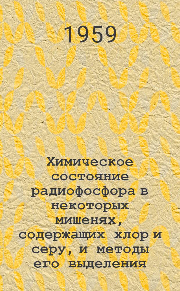 Химическое состояние радиофосфора в некоторых мишенях, содержащих хлор и серу, и методы его выделения : Автореферат дис. на соискание ученой степени кандидата химических наук