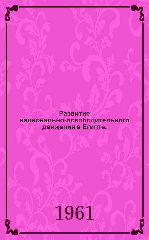 Развитие национально-освободительного движения в Египте. (1882-1956)