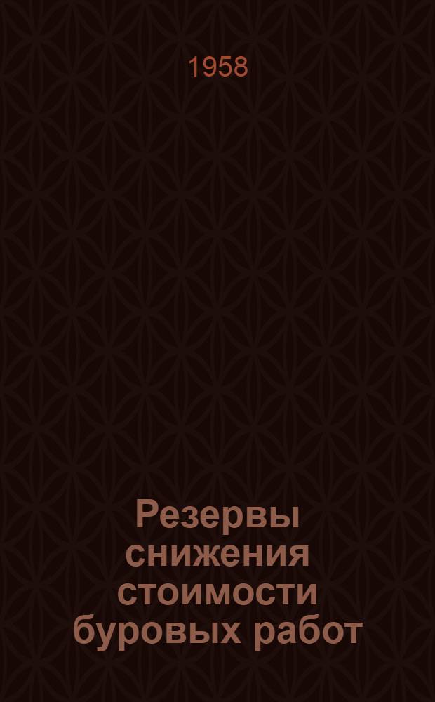 Резервы снижения стоимости буровых работ