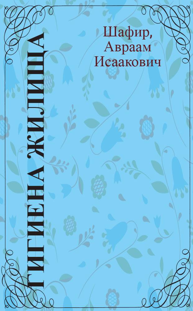 Гигиена жилища