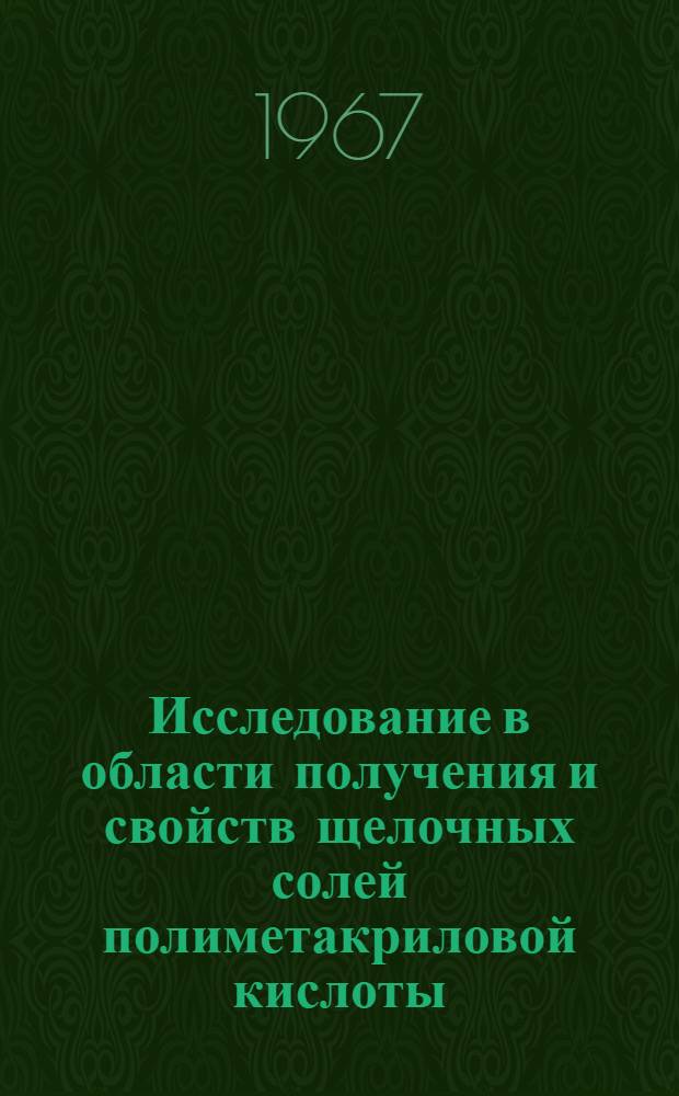 Исследование в области получения и свойств щелочных солей полиметакриловой кислоты : Автореферат дис. на соискание ученой степени кандидата химических наук