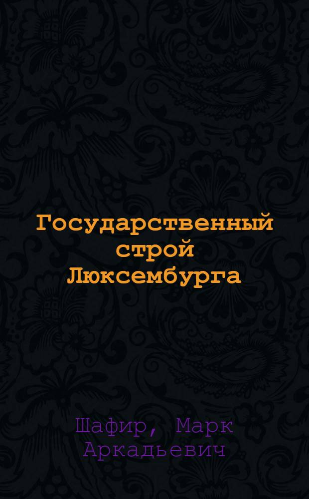 Государственный строй Люксембурга