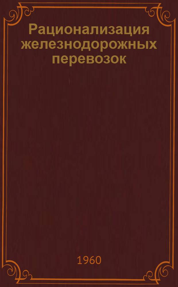 Рационализация железнодорожных перевозок
