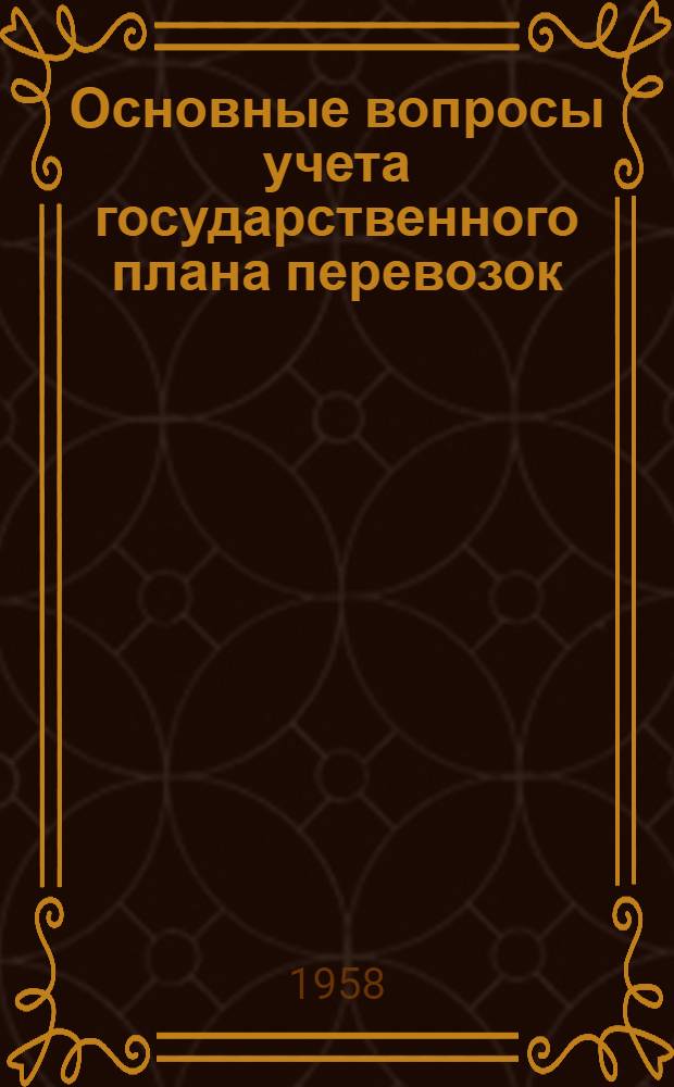 Основные вопросы учета государственного плана перевозок