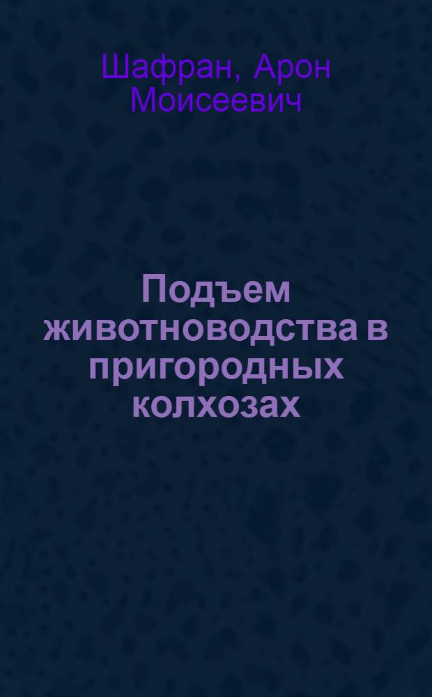 Подъем животноводства в пригородных колхозах : Из опыта Ленинского района Моск. обл