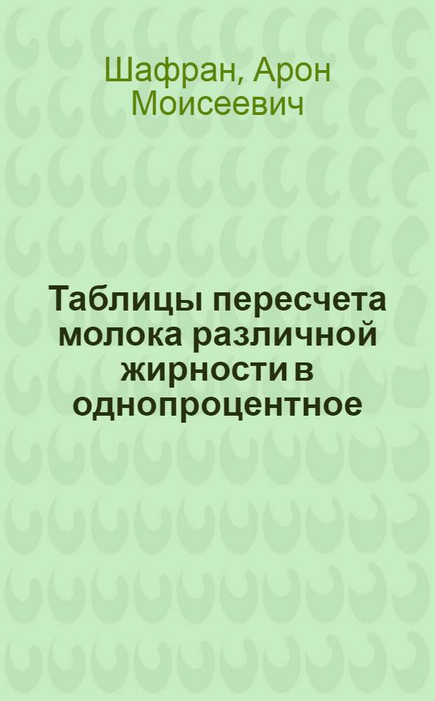 Таблицы пересчета молока различной жирности в однопроцентное