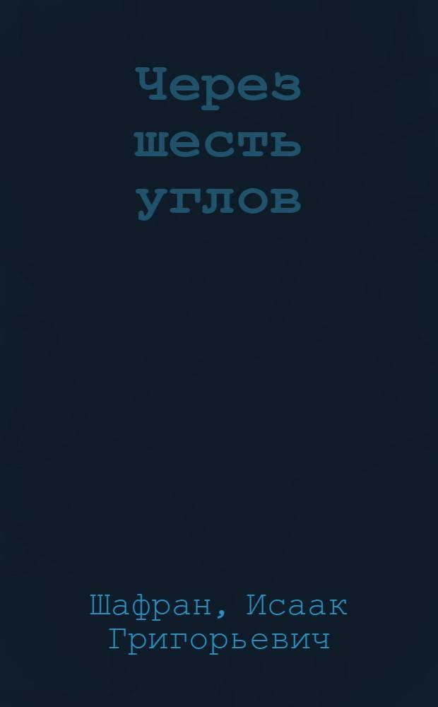 Через шесть углов