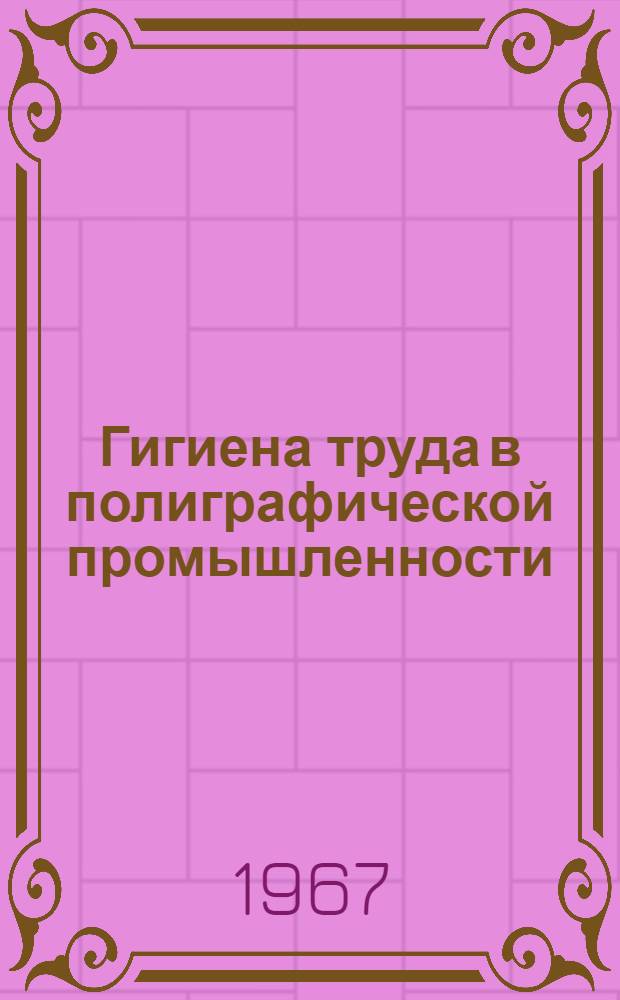 Гигиена труда в полиграфической промышленности