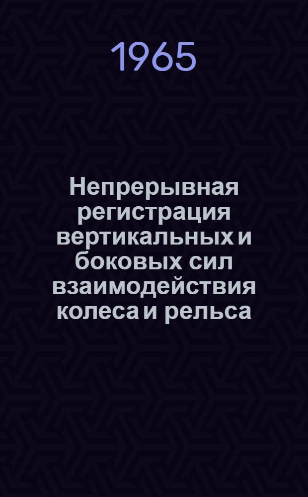 Непрерывная регистрация вертикальных и боковых сил взаимодействия колеса и рельса