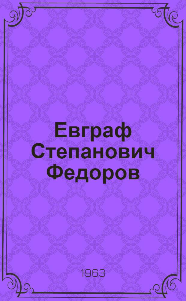 Евграф Степанович Федоров