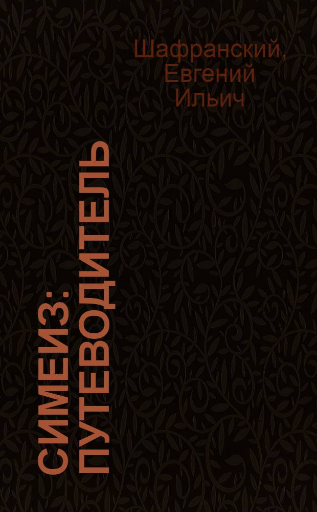 Симеиз : Путеводитель