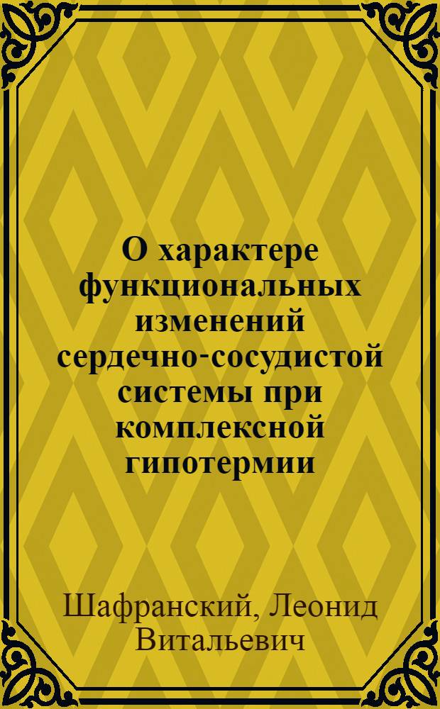О характере функциональных изменений сердечно-сосудистой системы при комплексной гипотермии : Автореферат дис. на соискание ученой степени кандидата медицинских наук
