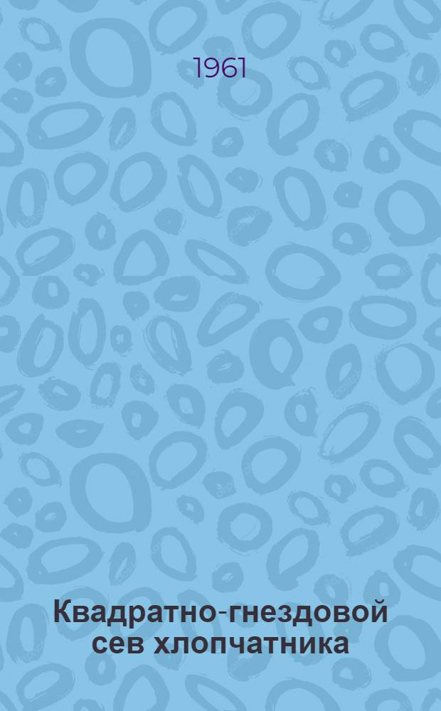 Квадратно-гнездовой сев хлопчатника