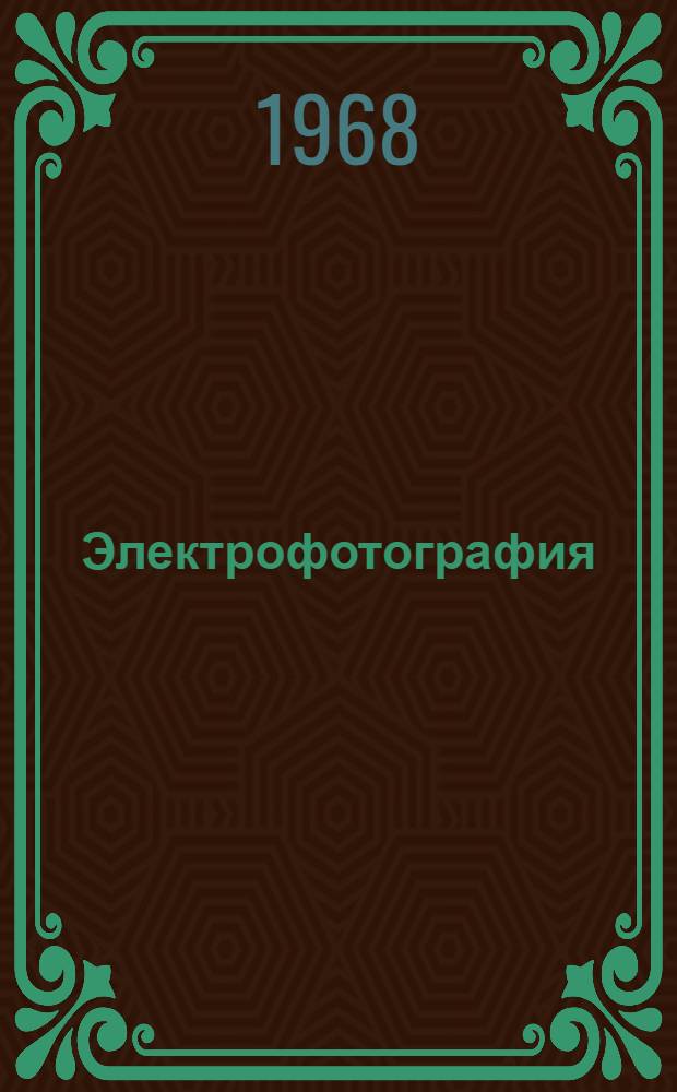 Электрофотография : Пер. с англ