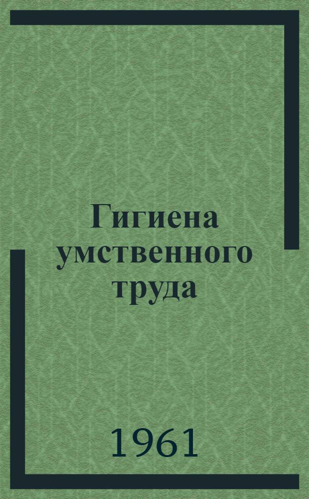 Гигиена умственного труда