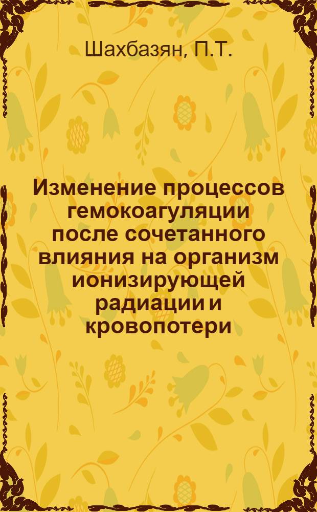 Изменение процессов гемокоагуляции после сочетанного влияния на организм ионизирующей радиации и кровопотери : Автореферат дис. на соискание ученой степени кандидата медицинских наук