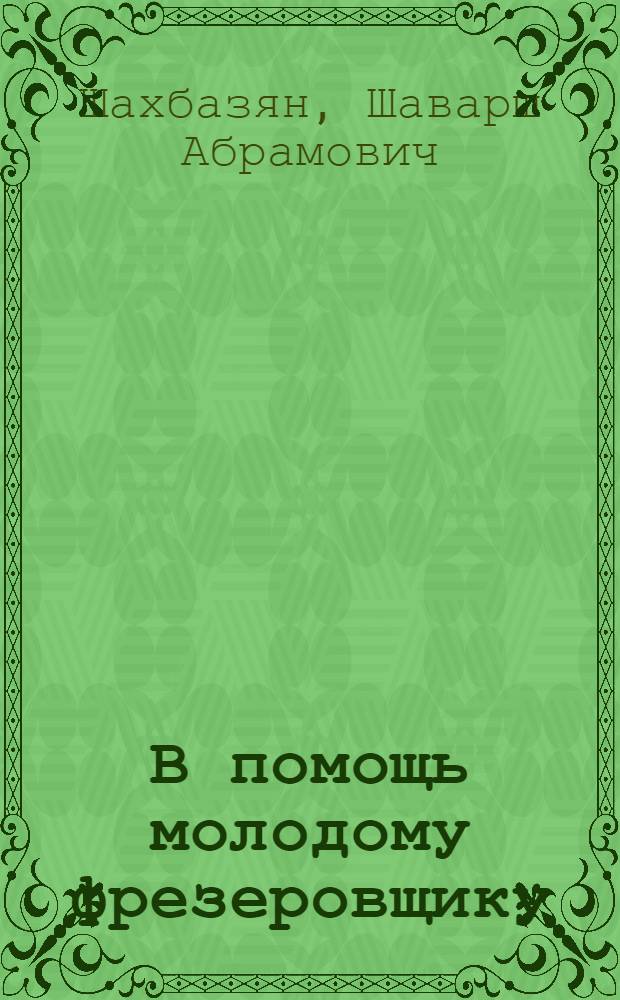 В помощь молодому фрезеровщику