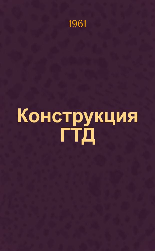 Конструкция ГТД : (Конспект лекций)