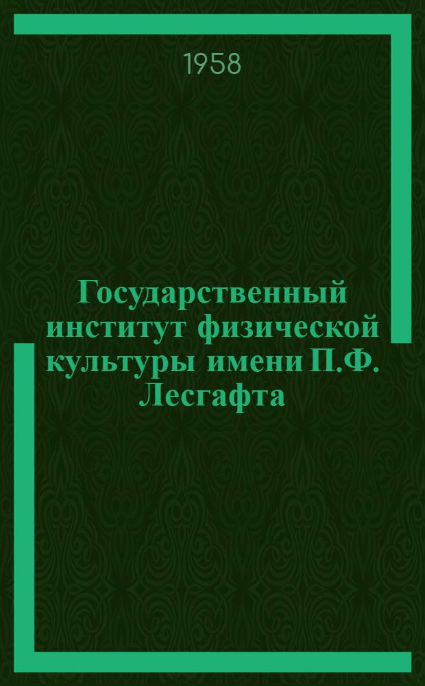 Государственный институт физической культуры имени П.Ф. Лесгафта : Очерки истории института