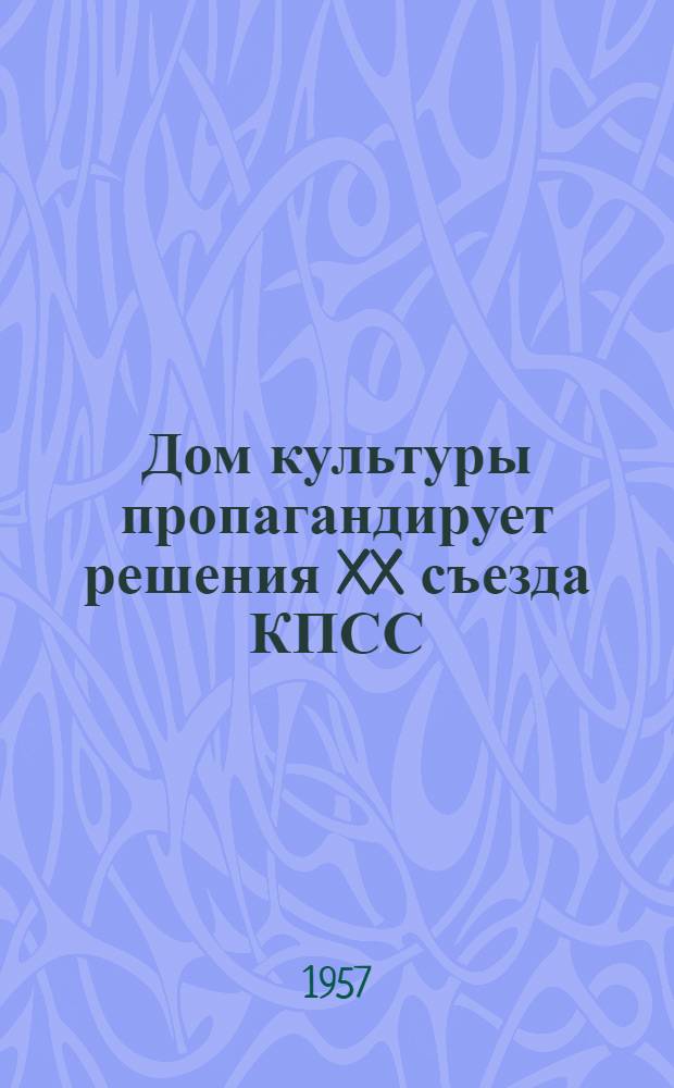 Дом культуры пропагандирует решения XX съезда КПСС : г. Беслан