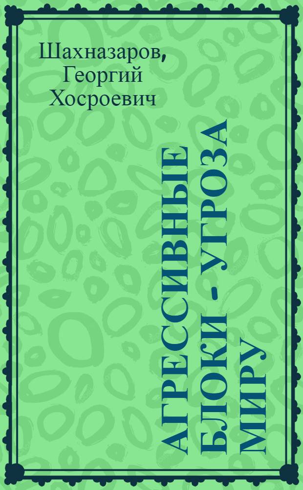 Агрессивные блоки - угроза миру