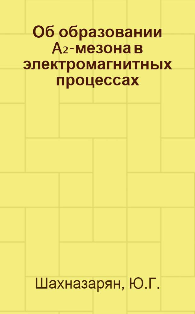 Об образовании A₂-мезона в электромагнитных процессах