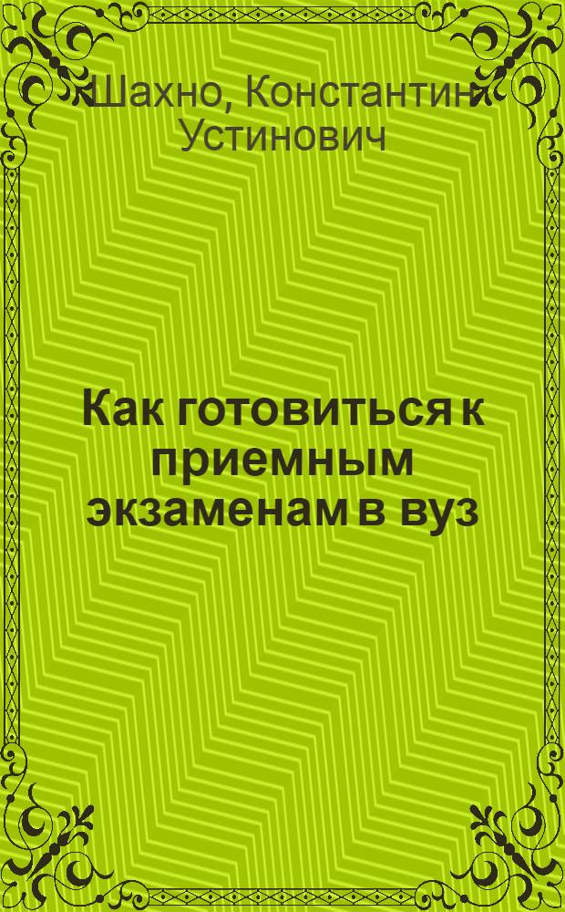 Как готовиться к приемным экзаменам в вуз : Математика