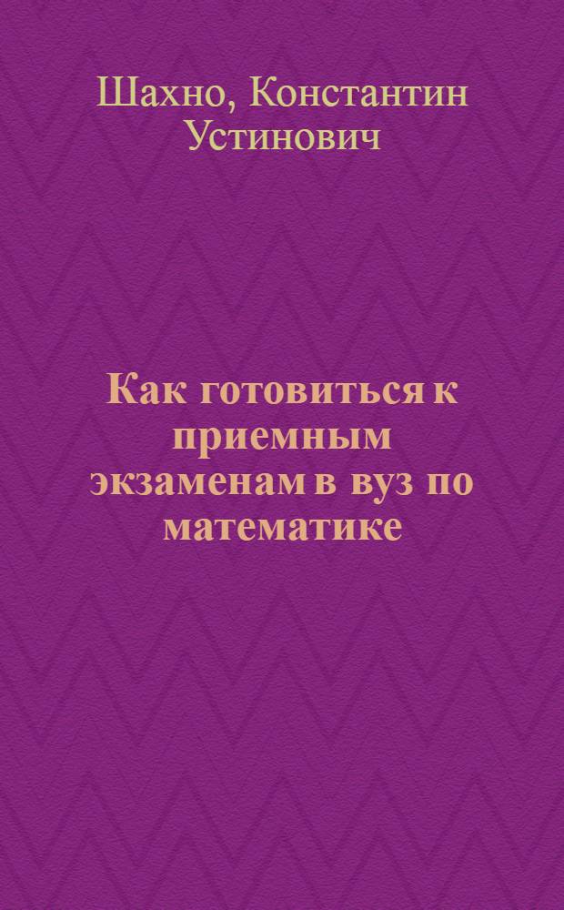 Как готовиться к приемным экзаменам в вуз по математике