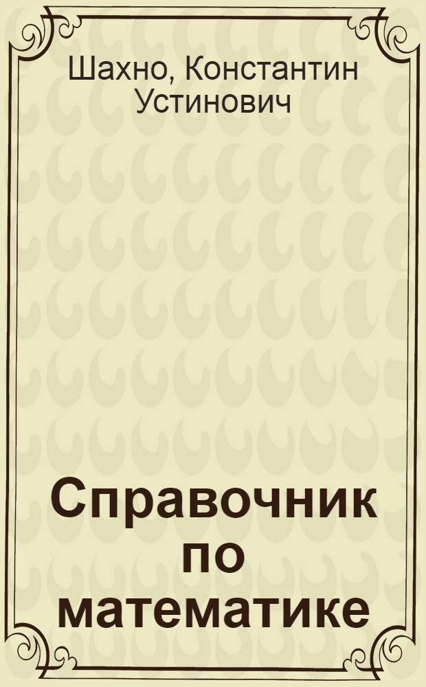 Справочник по математике : Пособие для учащихся 8-10 кл