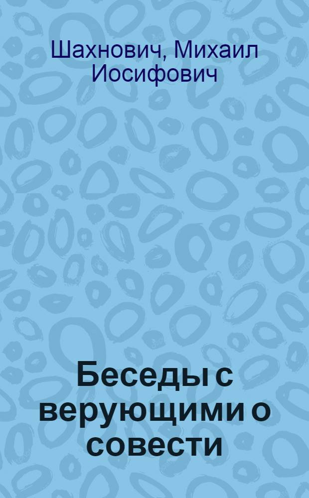 Беседы с верующими о совести