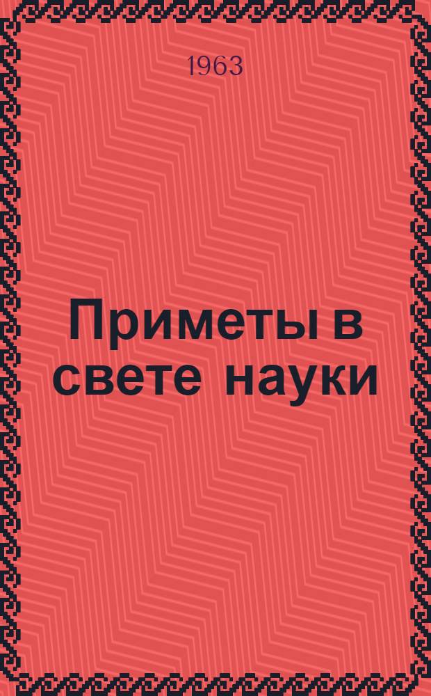 Приметы в свете науки