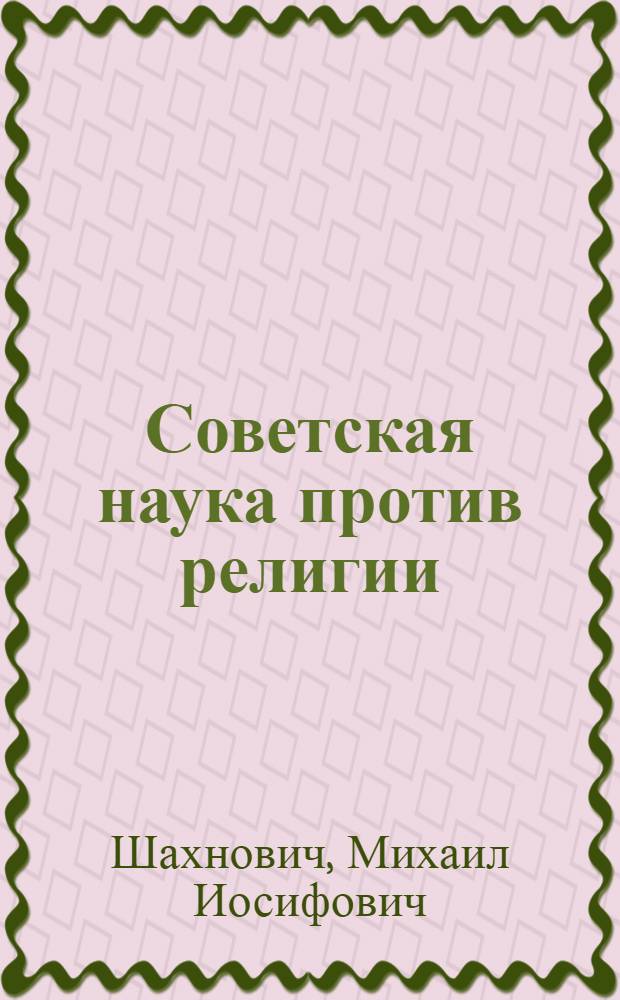 Советская наука против религии