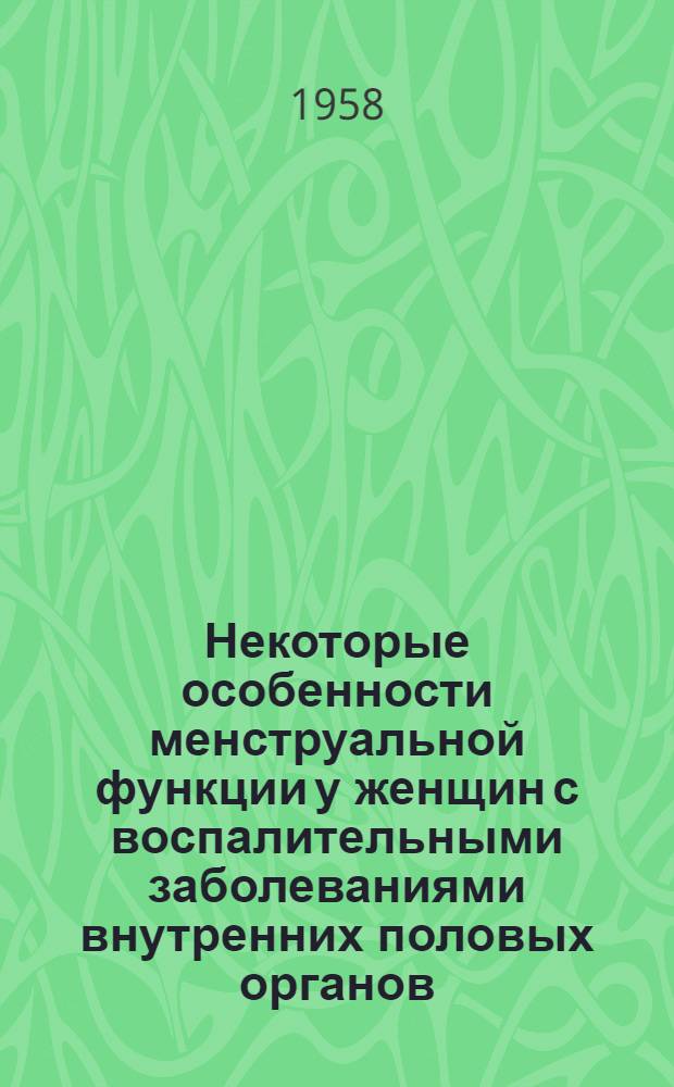Некоторые особенности менструальной функции у женщин с воспалительными заболеваниями внутренних половых органов : Автореферат дис. на соискание ученой степени кандидата медицинских наук