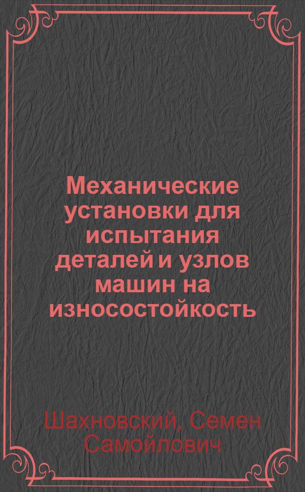 Механические установки для испытания деталей и узлов машин на износостойкость