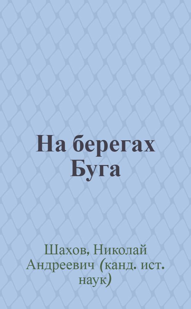 На берегах Буга