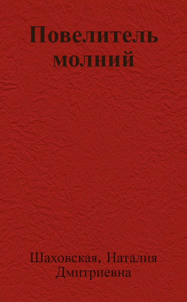 Повелитель молний : Майкл Фарадей : Повесть о жизни : Для детей