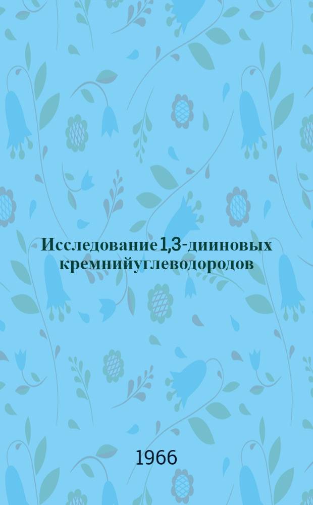 Исследование 1,3-дииновых кремнийуглеводородов : Автореферат дис. на соискание учен. степени канд. хим. наук