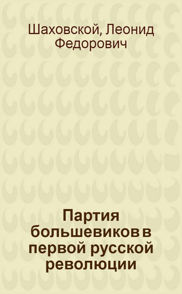 Партия большевиков в первой русской революции (1905-1907 гг.)